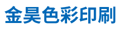 北京金昊色彩印刷设计有限公司